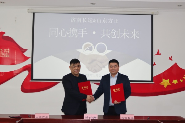 济南长运公司与山东方正环保科技有限公司签署战略合作协议